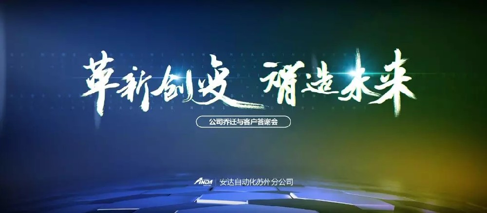 新起点，再出发 | hb火博苏州乔迁与客户答谢会圆满举办